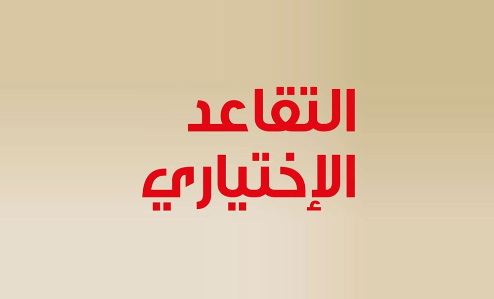 "المدنية" و "المالية" و "التأمين" يعرضون الخطة الزمنية لتنفيذ التقاعد الاختياري
