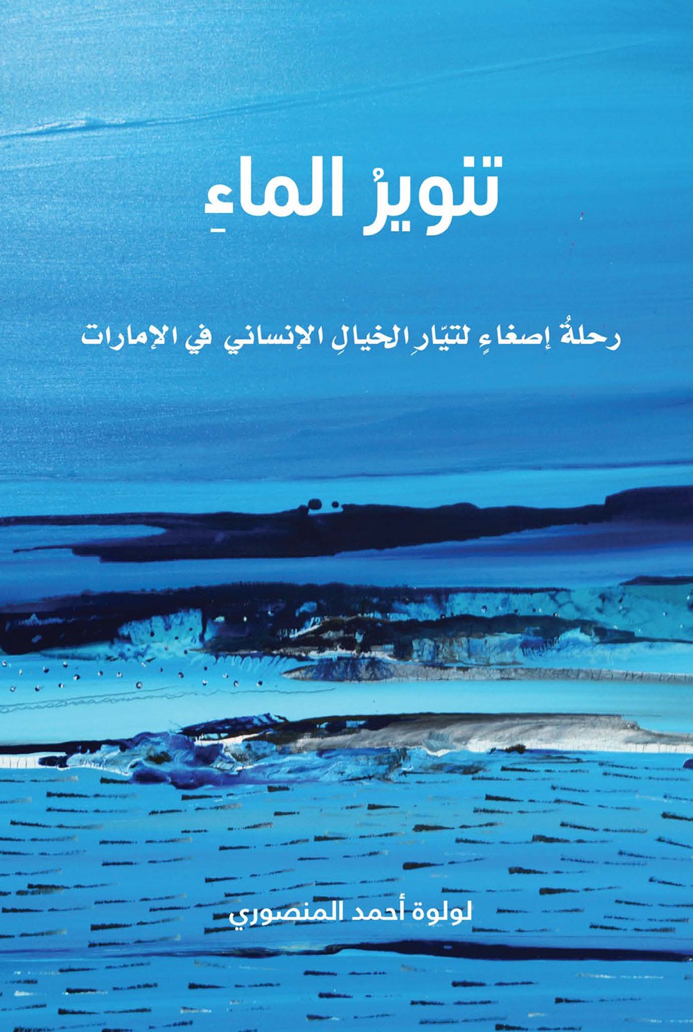 دائرة الثقافة والسياحة - أبوظبي تصدر كتاب "تنوير الماء" للولوة المنصوري