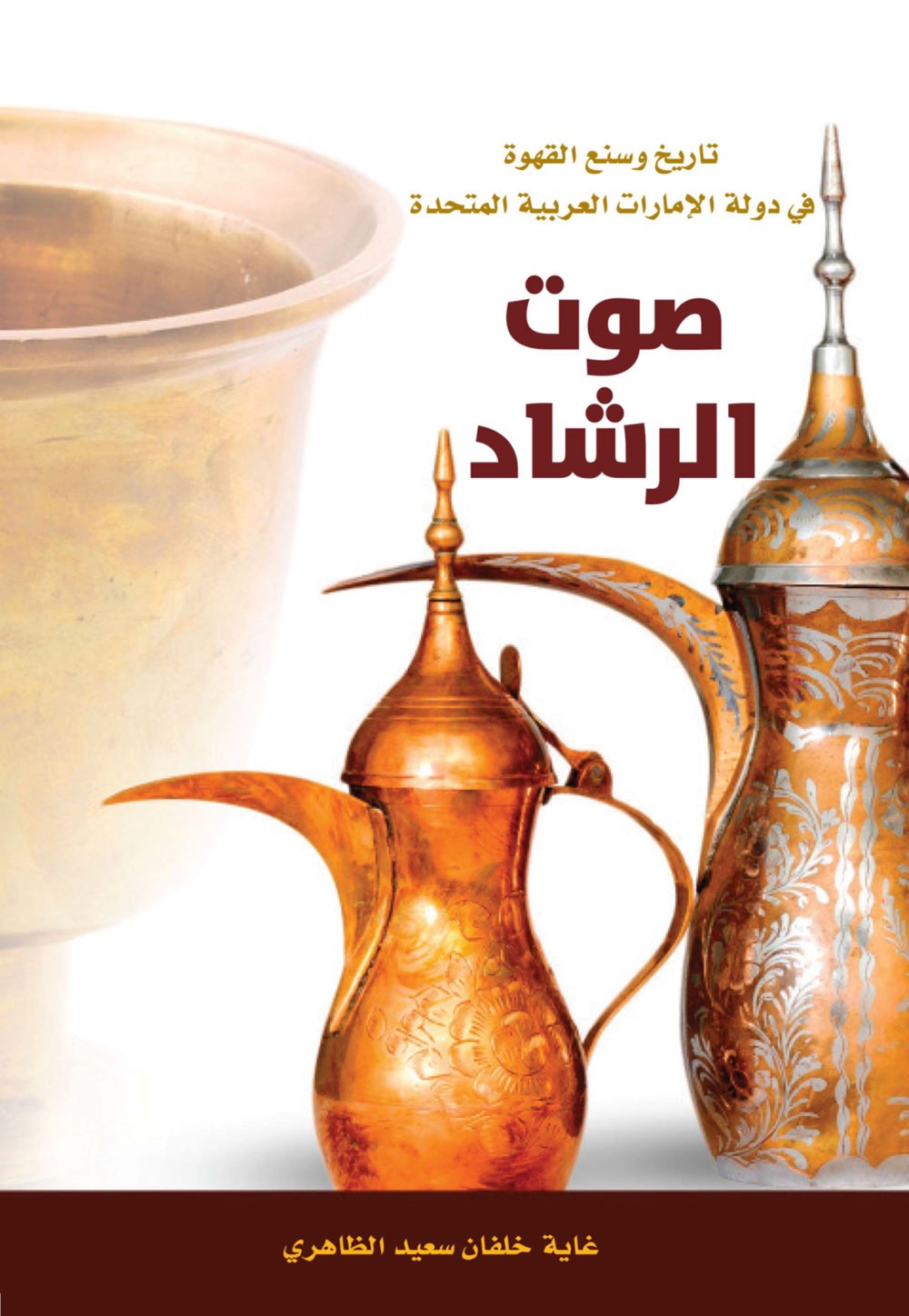 طبعة جديدة من كتاب صوت الرّشاد