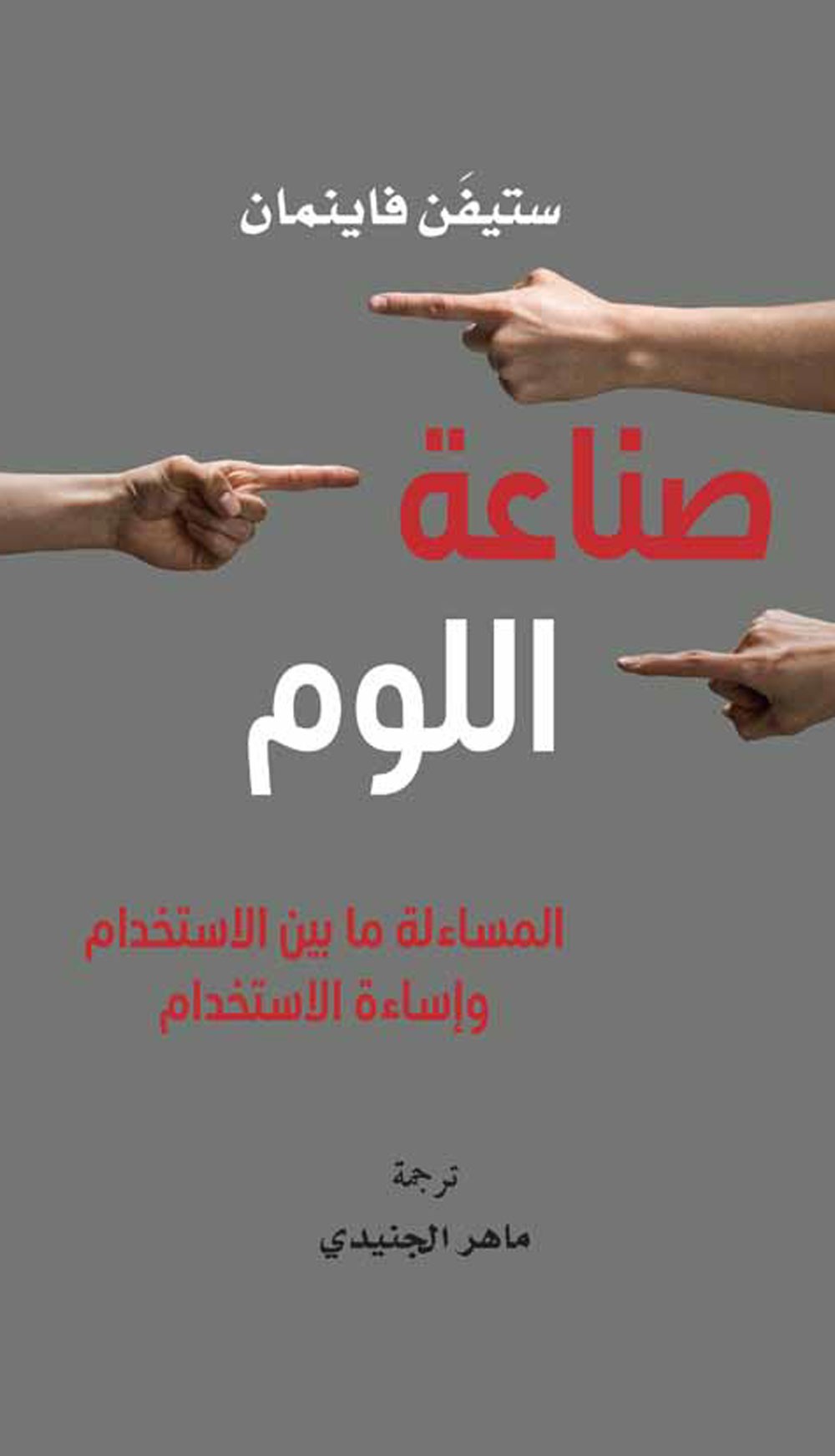 "صناعة اللوم: المساءلة ما بين الاستخدام وإساءة الاستخدام"