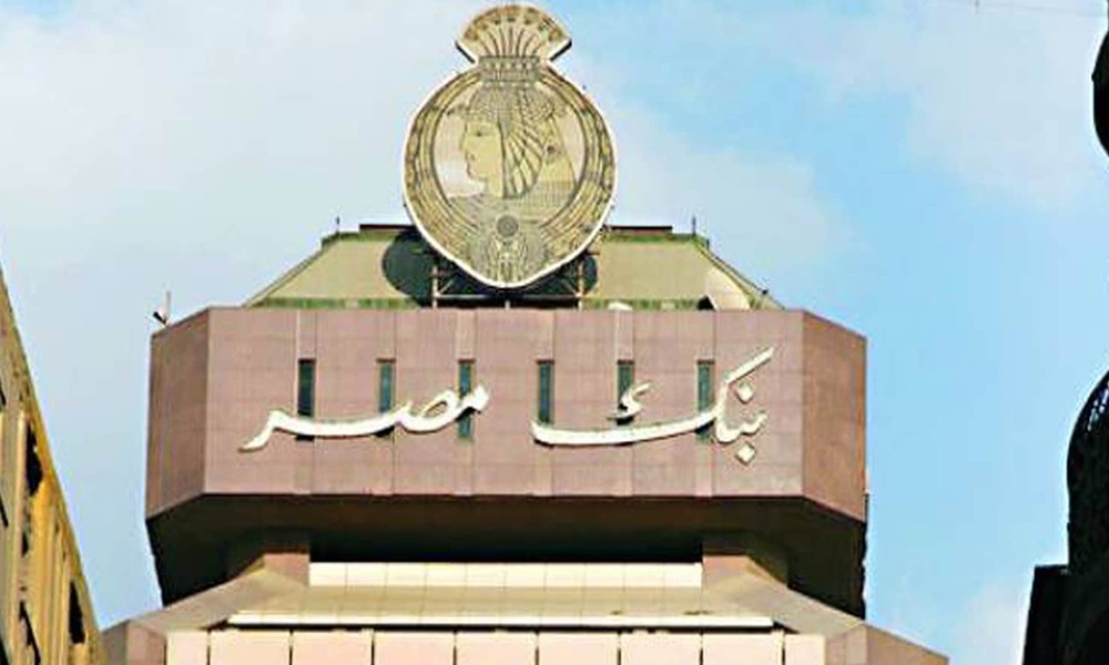بنك مصر يسعى لاقتراض 550 مليون دولار قبل نهاية 2018