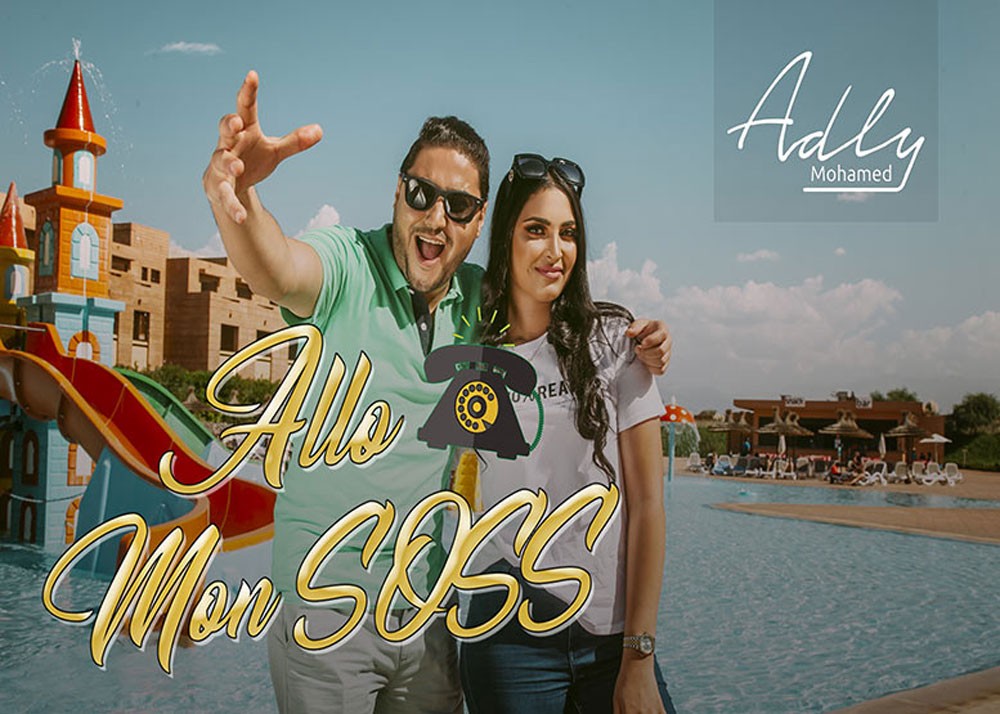 محمد عدلي يصدر جديده "Allo mon SOSS"