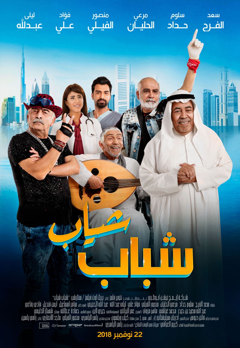"شباب شياب" ينطلق من الإمارات الى السعودية والكويت والبحرين وعُمان والعراق