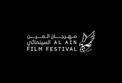 أكثر من 300 ألف درهم قيمة جوائز مهرجان العين السينمائي