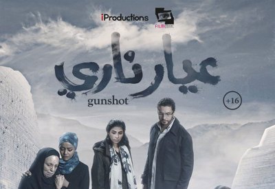 "عيار ناري" ينطلق في دور العرض السعودية 