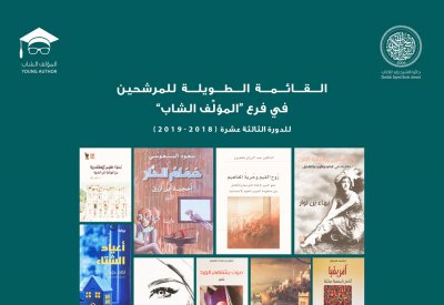 جائزة الشيخ زايد للكتاب تعلن القائمة الطويلة للمؤلف الشاب في دورتها الثالثة عشرة