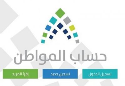 حساب المواطن يودع 2.4 مليار ريال لمستفيدي الدفعة الـ 13