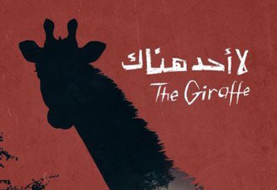 لا أحد هناك يشارك في المهرجان الدولي للفيلم