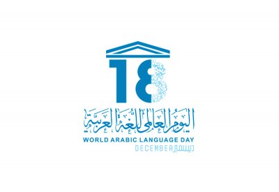 هيئة الثقافة والمركز الإقليمي يحتفيان باليوم العالمي للغة العربية