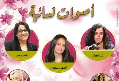 دار الشعر  بمراكش تحتفي بالشواعر في  "أصوات نسائية"