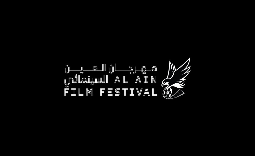 أكثر من 300 ألف درهم قيمة جوائز مهرجان العين السينمائي