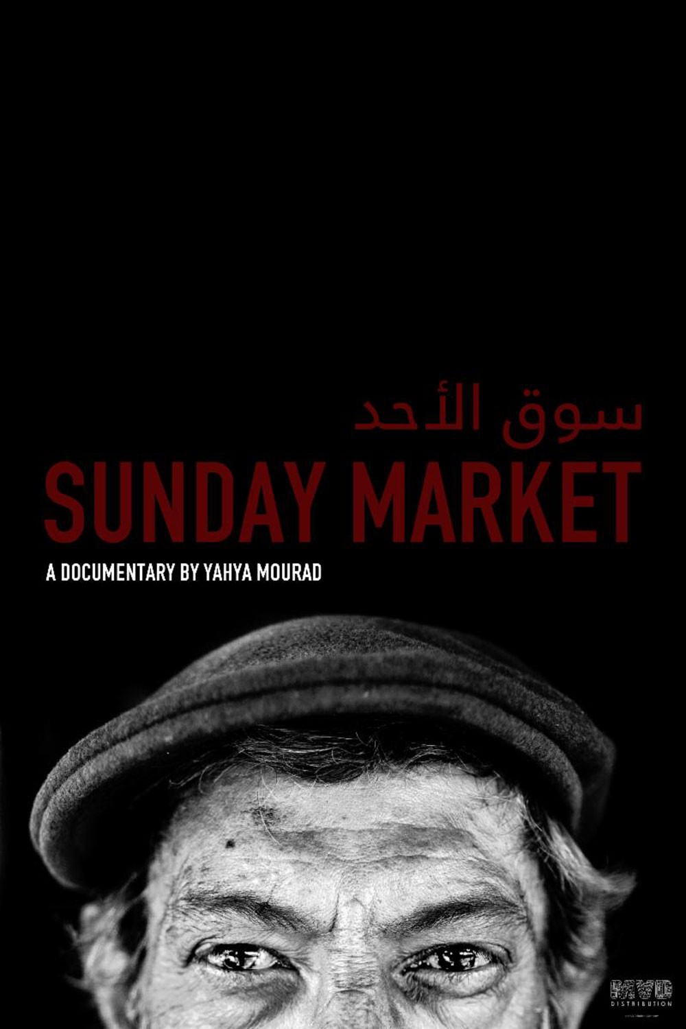 الوثائقي سوق الأحد : طرابلس يفوز بجائزة أفضل فيلم مستقل