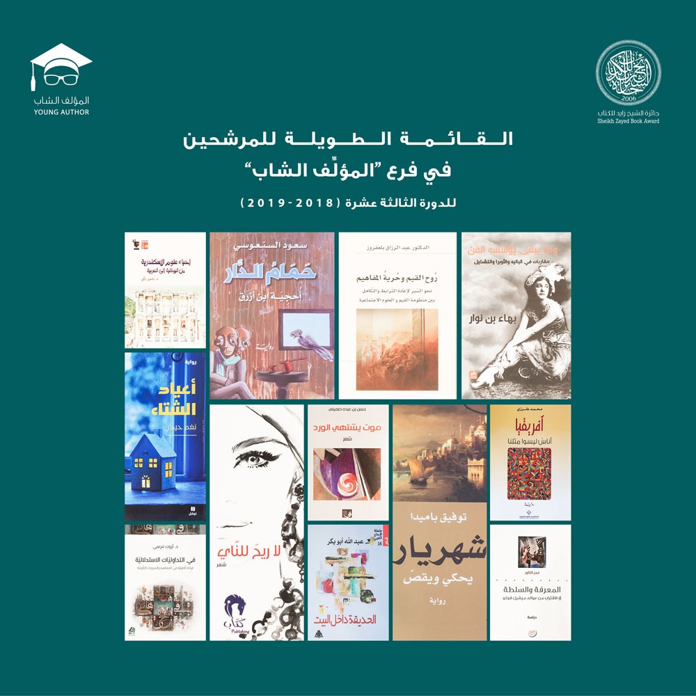 جائزة الشيخ زايد للكتاب تعلن القائمة الطويلة للمؤلف الشاب في دورتها الثالثة عشرة