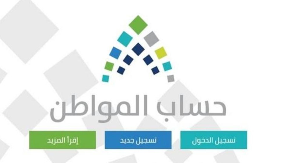 حساب المواطن يودع 2.4 مليار ريال لمستفيدي الدفعة الـ 13