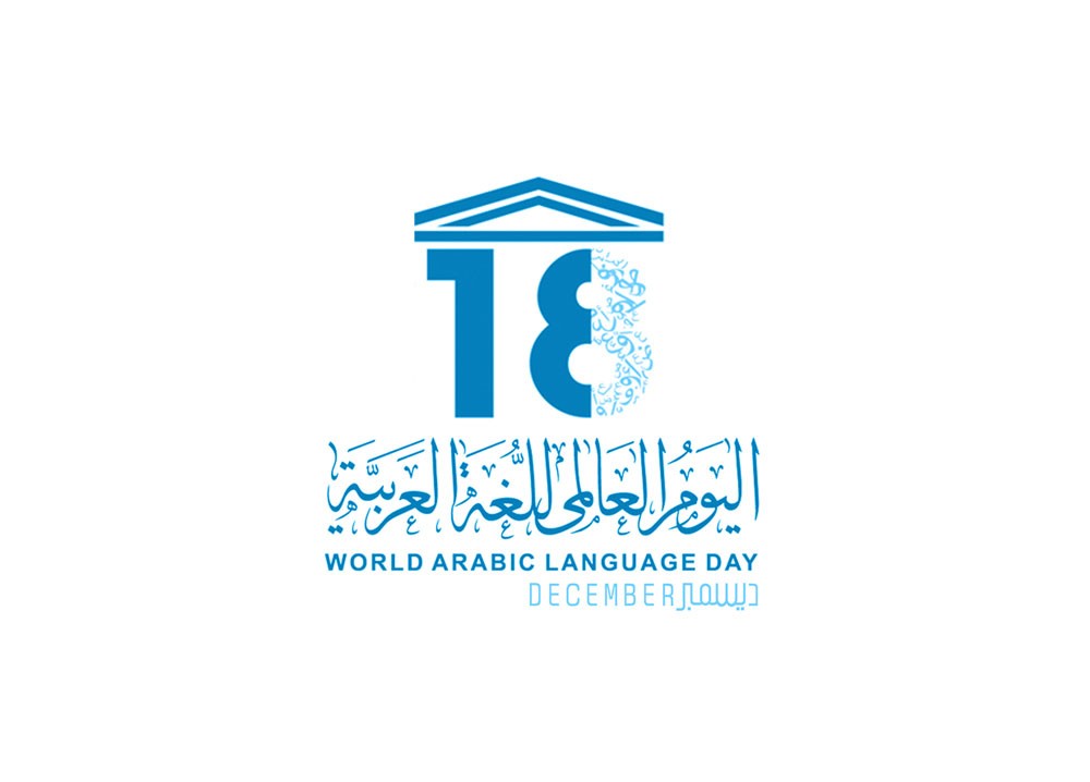 هيئة الثقافة والمركز الإقليمي يحتفيان باليوم العالمي للغة العربية