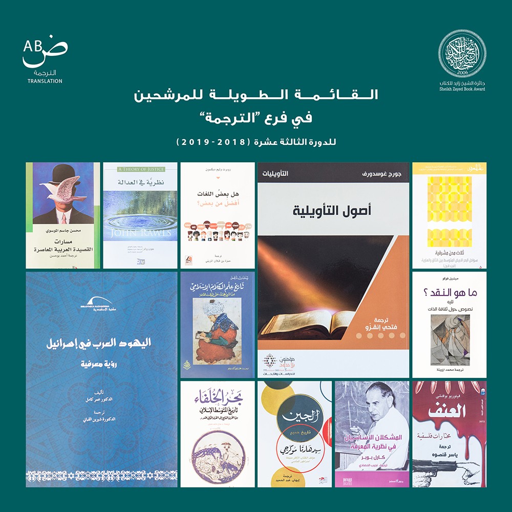 جائزة الشيخ زايد للكتاب تعلن القائمة الطويلة لفرع "الترجمة"