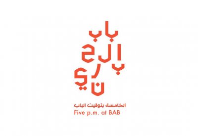 أمسية للفنون الشعبية ضمن "الخامسة بتوقيت الباب"