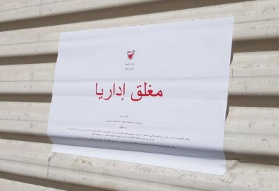 "الصحة": غلق مخبز غير مرخّص