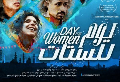 عرض فيلم يوم للستات في مدينة بيانبيان السويسرية