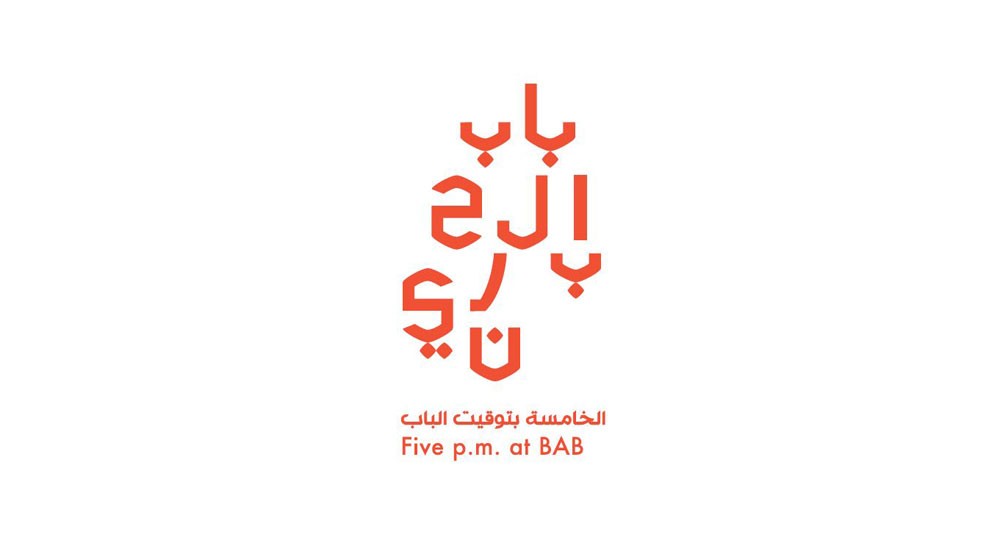 أمسية للفنون الشعبية ضمن "الخامسة بتوقيت الباب"