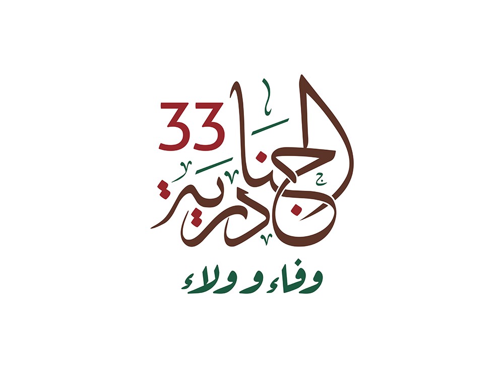 الجنادرية 33.. موازنة بين صون التقاليد والتواصل الحي 
