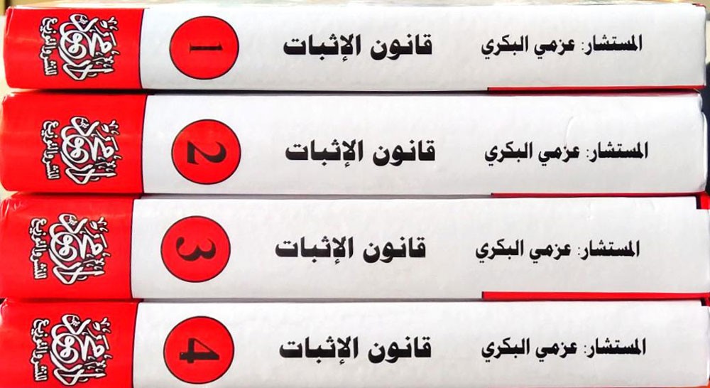 إصدار أول موسوعة قانونية لشرح قانوني المرافعات والإثبات