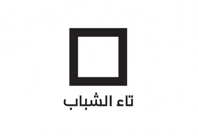 مهرجان تاء الشباب العاشر ينطلق غداً السبت في باب البحرين