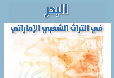 الثقافة والسياحة- أبوظبي تصدر كتاب البحر في التراث الشعبي الإماراتي