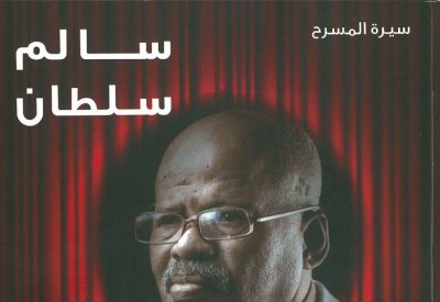 سيرة المسرح..كتاب يوثق سيرة سالم سلطان