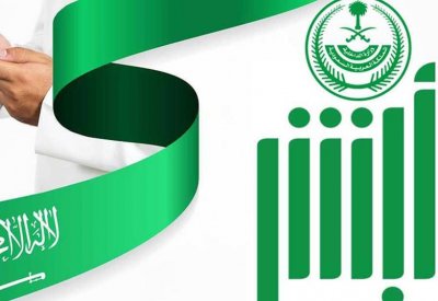  السعودية.. تطبيق "أبشر" أداة خدمية وليست رقابية