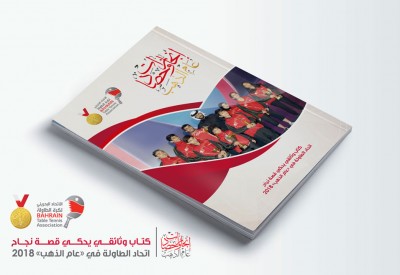 اتحاد الطاولة يصدر كتيب "إنجازات وحصاد عام الذهب 2018"