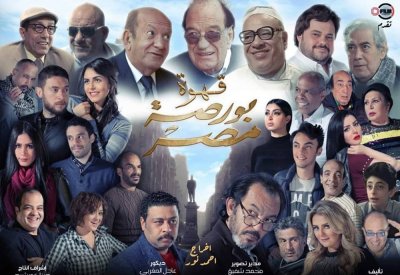الأغنية الدعائية لفيلم "بورصة مصر"