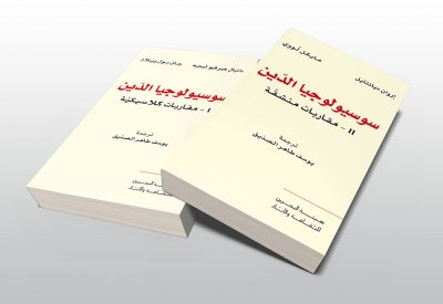 "سوسيولوجيا الدّين: I-مقاربات كلاسيكيّة" و"سوسيولوجيا الدّين: II-مقاربات منشقّة"