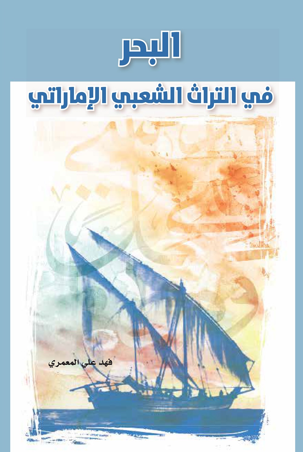 الثقافة والسياحة- أبوظبي تصدر كتاب البحر في التراث الشعبي الإماراتي