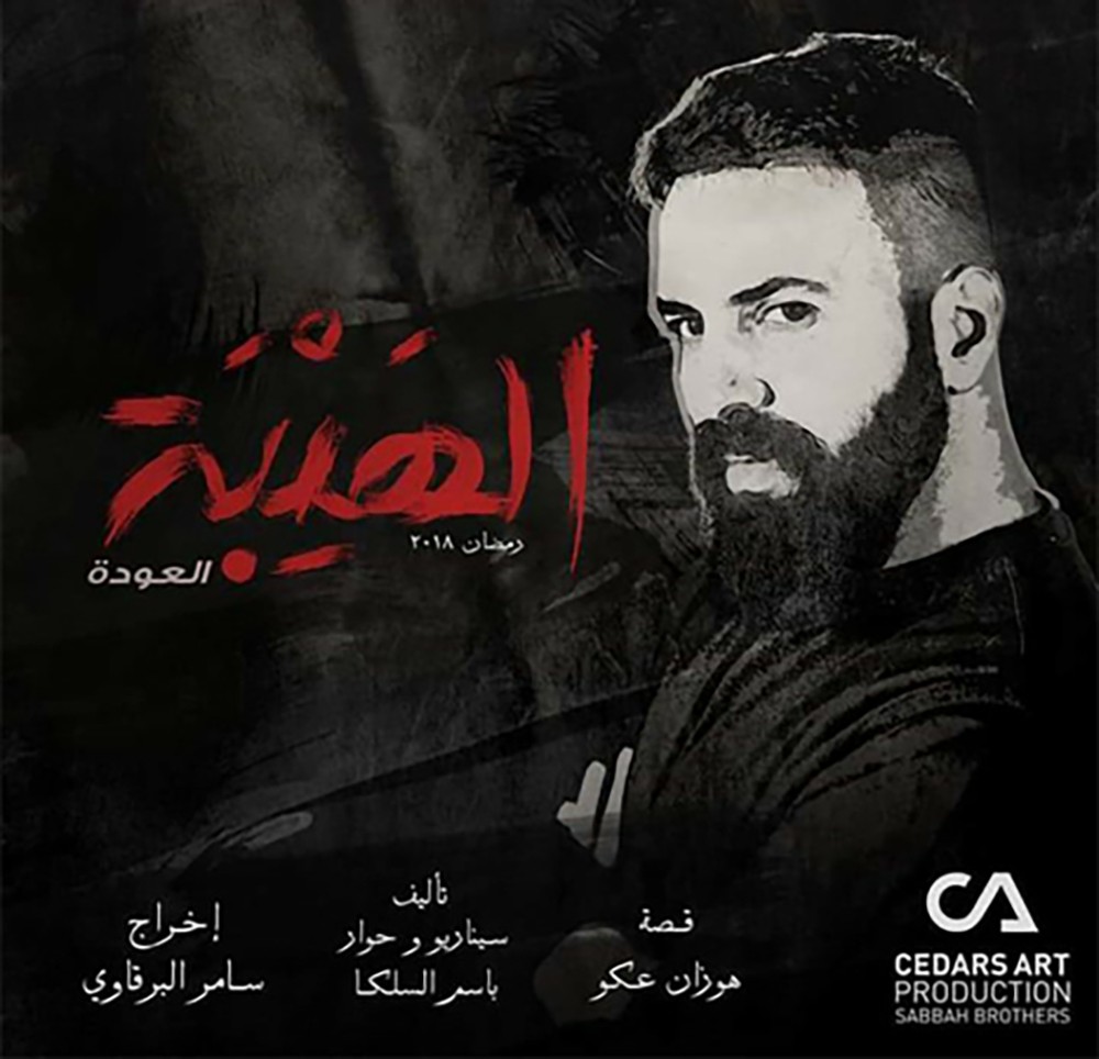 تيم حسن وسيرين عبد النور سيشعلان نار "الهيبة – 3"