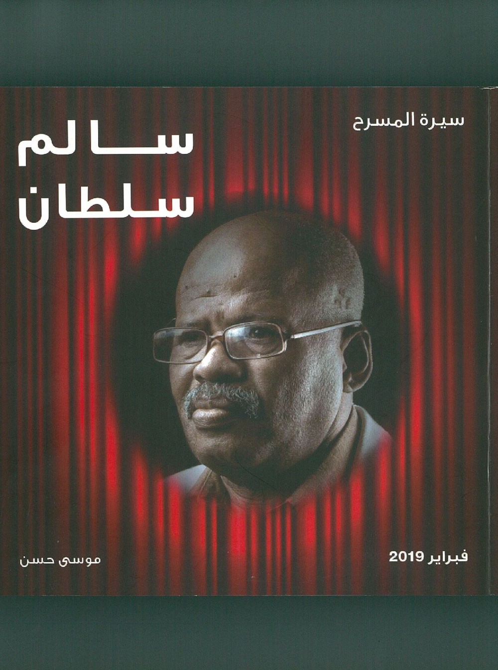 سيرة المسرح..كتاب يوثق سيرة سالم سلطان
