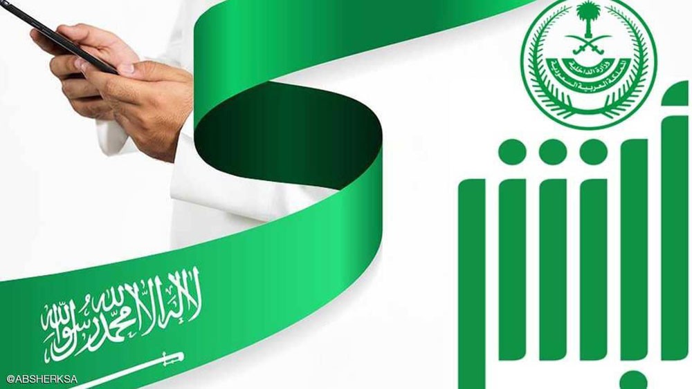  السعودية.. تطبيق "أبشر" أداة خدمية وليست رقابية