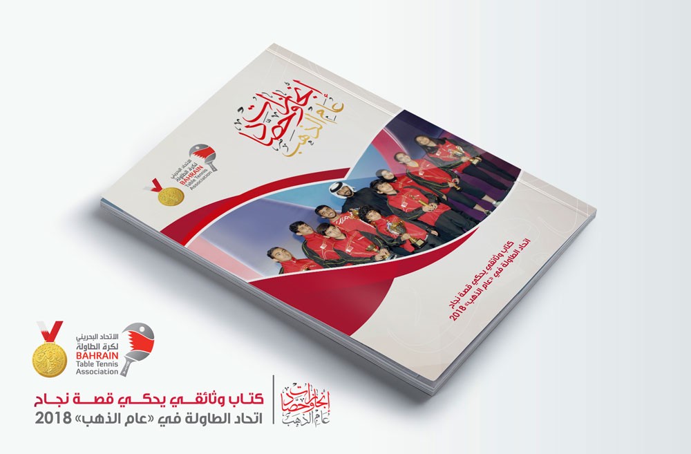 اتحاد الطاولة يصدر كتيب "إنجازات وحصاد عام الذهب 2018"