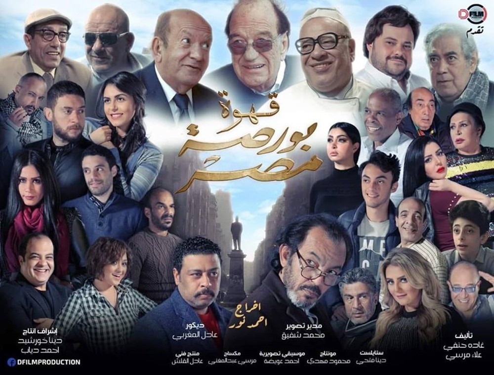 الأغنية الدعائية لفيلم "بورصة مصر"