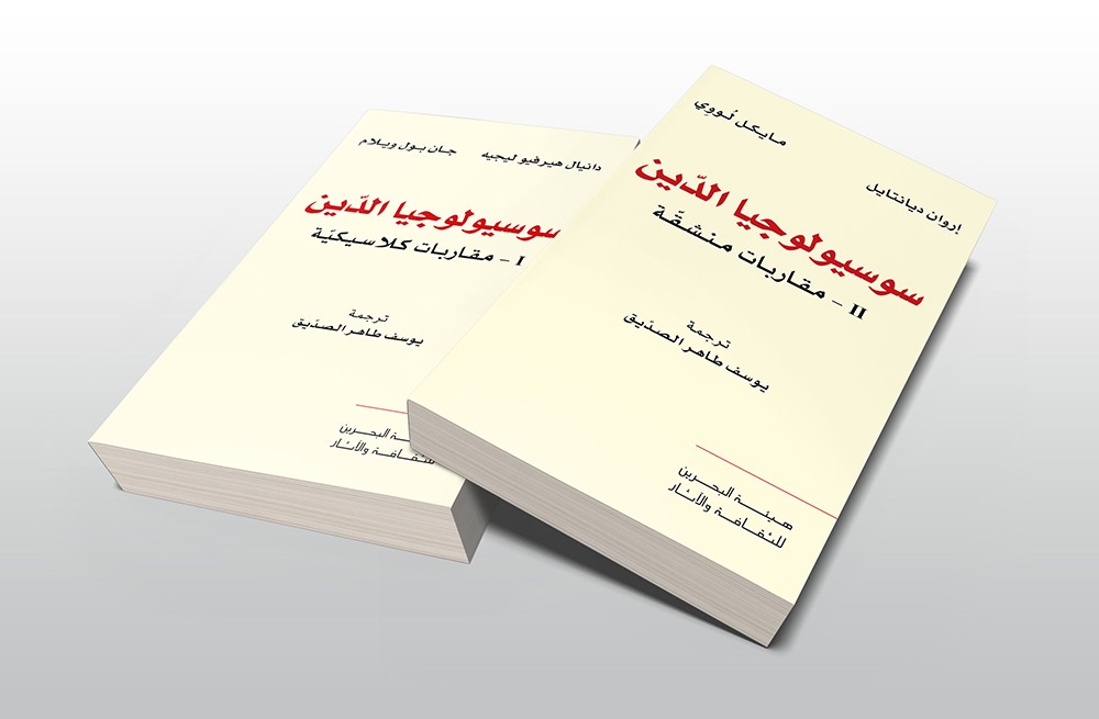 "سوسيولوجيا الدّين: I-مقاربات كلاسيكيّة" و"سوسيولوجيا الدّين: II-مقاربات منشقّة"