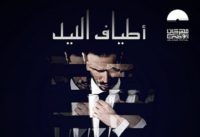 مهرجان أبوظبي يدعم ألبوم "دماء، وعرق، ودموع الفرح" للفلسطيني عمر كمال