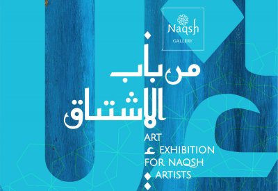نقش جاليري يطلق معرضه "من باب الاشتياق"