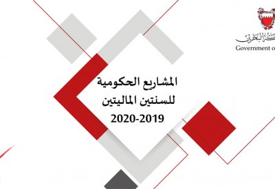 "البلاد" تنشر الموازنة العامة للدولة 2019-2020