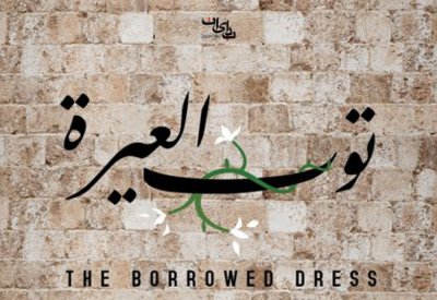 توب العيرة يحصل على تنويه خاص من مهرجان بيروت