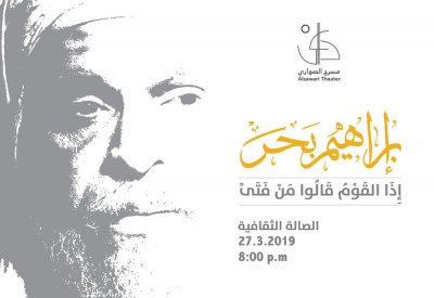 الصواري يقيم حفلا تابينيا لإبراهيم بحر