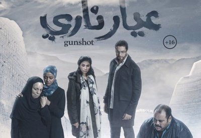 عيار ناري ينافس في المسابقة الرسمية