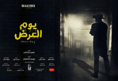 3 ابريل موعد طرح فيلم "يوم العرض"