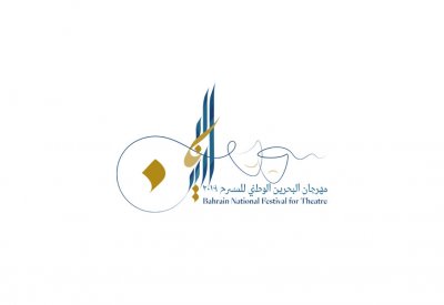 الأثنين قرعة وتسليم مكافئة تمويل عروض مهرجان البحرين المسرحي 2019