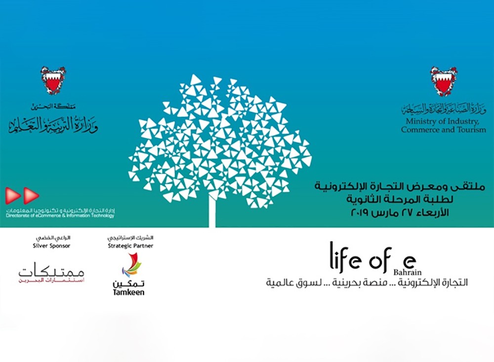وزارة الصناعة تنظم النسخة الأولى من ملتقى ومعرض للتجارة الإلكترونية للمرحلة الثانوية 2019