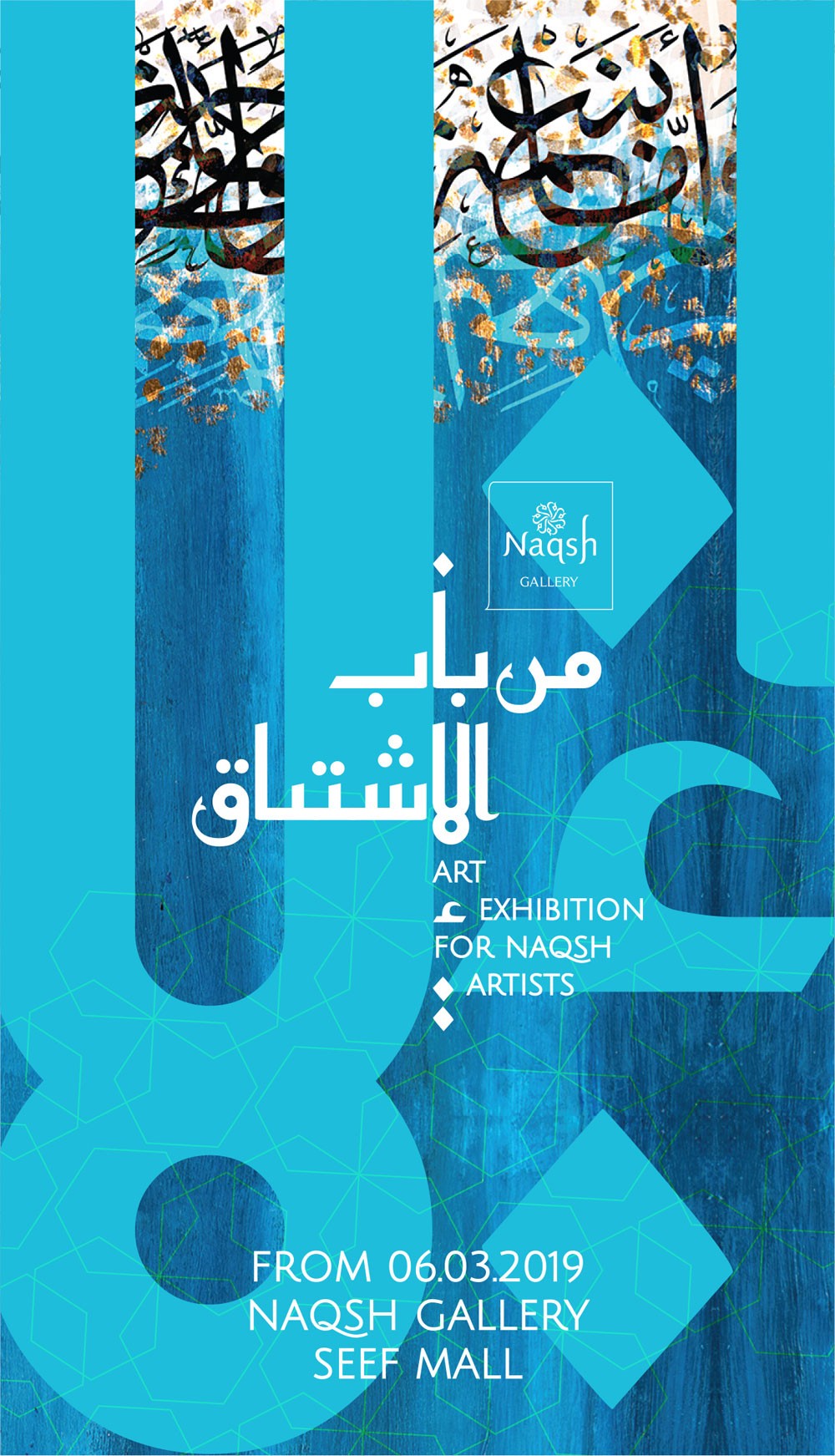 نقش جاليري يطلق معرضه "من باب الاشتياق"